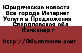 Atties “Юридические новости“ - Все города Интернет » Услуги и Предложения   . Свердловская обл.,Качканар г.